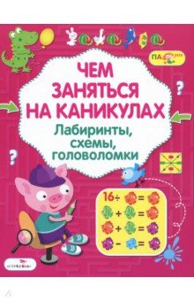 Чем заняться на каникулах? Лабиринты, схемы, головоломки. Вып.7