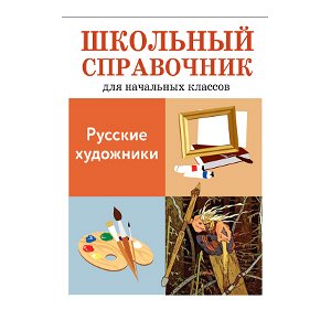 ШКОЛЬНЫЙ СПРАВОЧНИК для начальных классов. Русские художники