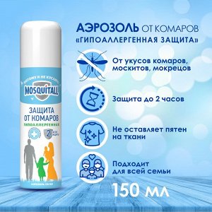 Средство от комаров аэрозоль MOSQUITALL 150мл Гипоаллергенная защита