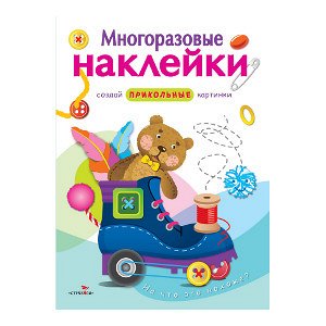 МНОГОРАЗОВЫЕ НАКЛЕЙКИ. На что это похоже?.