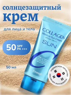 Увлажняющий солнцезащитный крем для лица с коллагеном Collagen Moisture Sun Cream SPF50+ PA+++ Enough