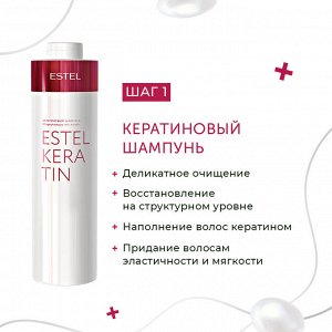 Шампунь кератин для волос Estel 1000 мл Эстель