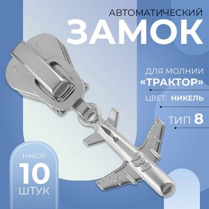 Замок автоматический для молнии «Трактор», №8, декоративный, 10 шт, цвет никель