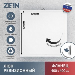 Люк ревизионный ZEIN Люкс ЛК4040, 400x400 мм, пластик