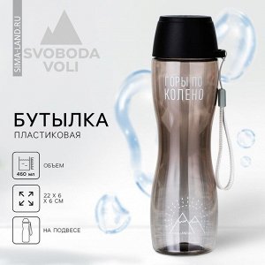 Бутылка для воды «Горы по колено», 460 мл