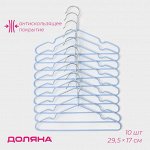 Плечики - вешалки для одежды детские с антискользящим покрытием Доляна, 29,5*17 см, 10 шт, цвет голубой