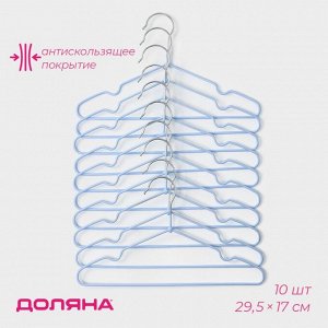 Плечики - вешалки для одежды Доляна, 29,5?17 см, 10 шт, детские, антискользящее покрытие, цвет голубой
