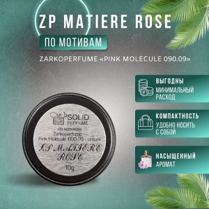 Сухие, твердые духи ZP MATIERE ROSE Zarkoperfume-Pink Molecule 090.09
