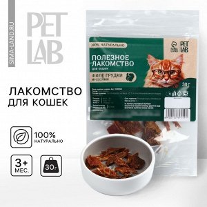 Лакомство для кошек и собак натуральное, филе грудки индейки, 30 г