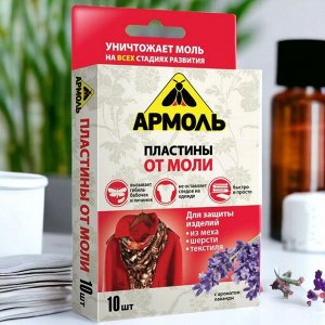 От моли пластины 10шт АРМОЛЬ "С ароматом лаванды", ш/к 07804