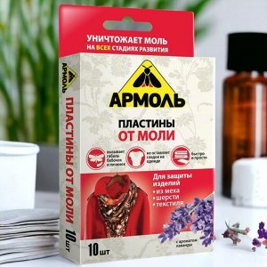 Пластины от моли 10шт АРМОЛЬ "С ароматом лаванды", ш/к 07804