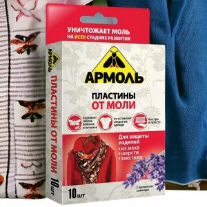 От моли пластины 10шт АРМОЛЬ "С ароматом лаванды", ш/к 07804