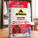 Пластины от моли 10шт АРМОЛЬ &quot;С ароматом лаванды&quot;, ш/к 07804