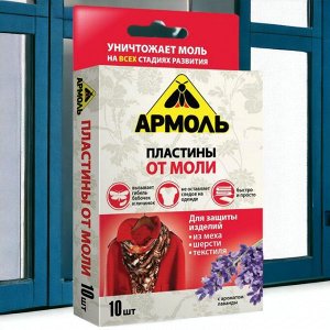 Пластины от моли 10шт АРМОЛЬ "С ароматом лаванды", ш/к 07804