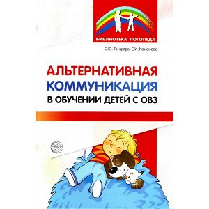 Альтернативная коммуникация в обучении детей с ОВЗ/ Танцюра С.Ю., Кононова С.И.