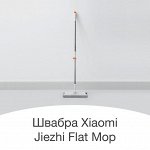 Швабра Xiaomi jiezhi flat mop
