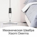 Механическая швабра Xiaomi Mi Deerma Spray Mop
