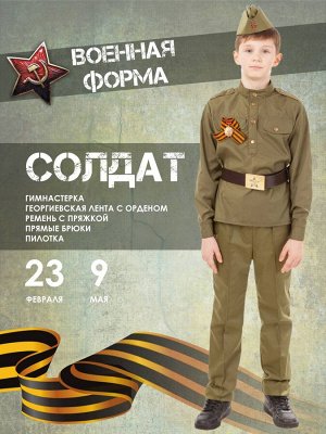 Костюм детский военный карнавальный Солдата для мальчика