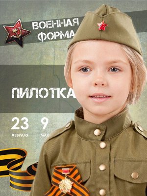 Пилотка Многие хотят приобрести пилотку для ребенка отдельно от костюма к празднику 9 мая. Если вы просто отправляетесь погулять или посетить парад в этот день – просто наденьте пилотку и подчеркните 