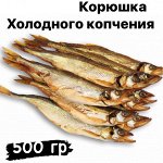Корюшка холодного копчения 500 гр ДВ Ареал