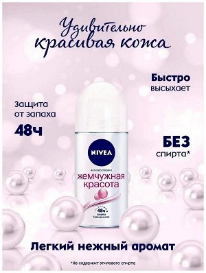 Дезодорант антиперспирант Жемчужная красота шариковый 50мл женский