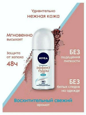 Дезодорант антиперспирант Nivea Эффект пудры FRESH шариковый 50мл женский