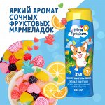 МОЯ ПРЕЛЕСТЬ Шампунь-гель-пенка 3в1 МАРМЕЛАДНЫЙ ВЗРЫВ 500мл для детей
