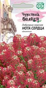Лобулярия морская Нота Сердца 0,05