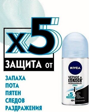 Дезодорант антиперспирант Nivea Чёрное и Белое невидимый PURE шариковый 50мл женский