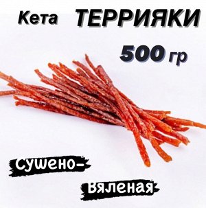 "Терияки " кета сушено/вяленая в вакуумной упаковке 500 гр ДВ Ареал