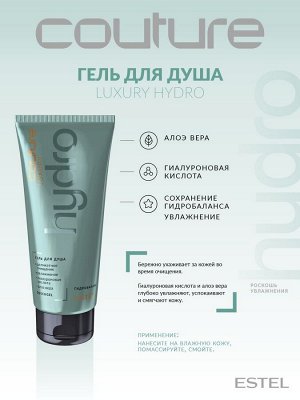 Estel Гель для душа с гиалуроновой кислотой Estel Haute Couture HydroBalance 200 мл Эстель