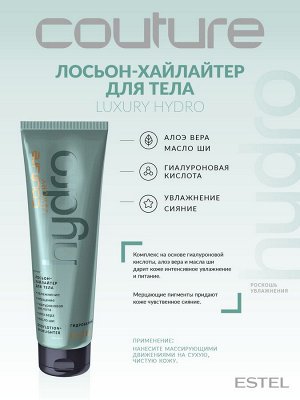 Эстель Лосьон хайлайтер для гладкости тела Estel LUXURY HYDROBALANCE HAUTE COUTURE 150 мл