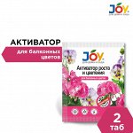 JOY Активатор роста и цветения для балконных цветов 2 таб.