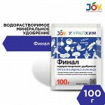 JOY &quot;Финал&quot; водорастворимое минеральное удобрение, 100 г