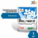 АКЦИЯ!!! JOY Удобрение &quot;Весеннее&quot; 1 кг.