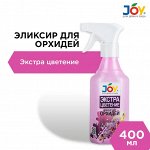 JOY Эликсир для орхидей &quot;Экстра цветение&quot; 400 мл. флакон с распылителем