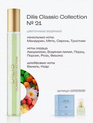 Парфюмерный набор "Dilis Classic Collection" 9мл*5шт ( №16, 19, 21, 30, 46 )