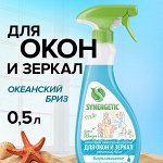ПРОМО 60%! Средство биоразлагаемое для мытья окон, зеркал, мониторов и стеклянных поверхностей SYNERGETIC &quot;Океанский бриз&quot;, 0,5 л