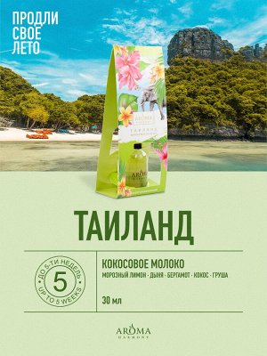 Ароматический диффузор для дома Тайланд Aroma Harmony 30мл