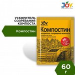 JOY Ускоритель созревания компоста &quot;Компостин&quot; 60 гр.