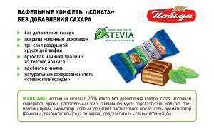 Победа Конфеты вафельные без сахара &quot;Соната&quot; в шоколаде, 150г