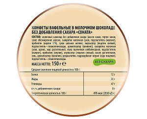 Победа Конфеты вафельные без сахара &quot;Соната&quot; в шоколаде, 150г