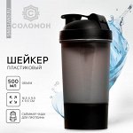 Шейкер спортивный с чашей под протеин, чёрный, 500 мл