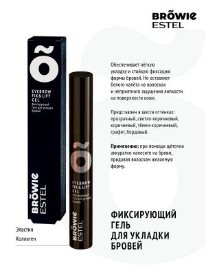 Эстель Фиксирующий гель для укладки бровей ESTEL BROWIE светло-коричневый (13 мл) , Estel