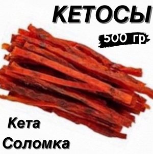 Кетосы Кета соломка сушено-вяленая 500 гр ДВ Ареал