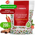 ПРОМО 50%! Натуральный сухой скраб для тела SYNERGETIC антицеллюлитный &quot;Корица и красный перец&quot;, 200 г