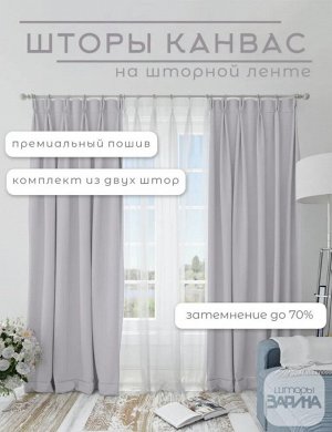 Комплект штор  КАНВАС (эффект замши) цвет V-1082 серый: 2 шторы по 200 см