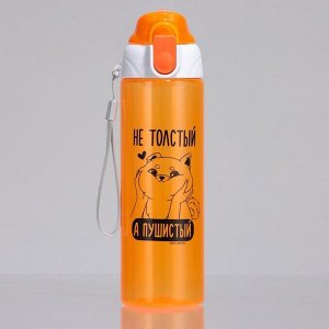 Бутылка для воды пластиковая «Пушистый», 600 мл