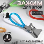 Зажим для штор, на петле, 50 * 15 мм, 5 шт, цвет разноцветный