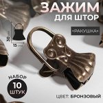 Зажим для штор «Ракушка», 30 * 15 мм, 10 шт, цвет бронзовый